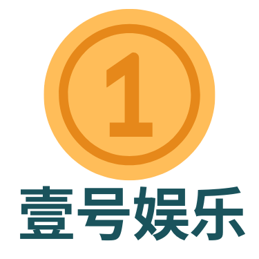 壹号娱乐官网