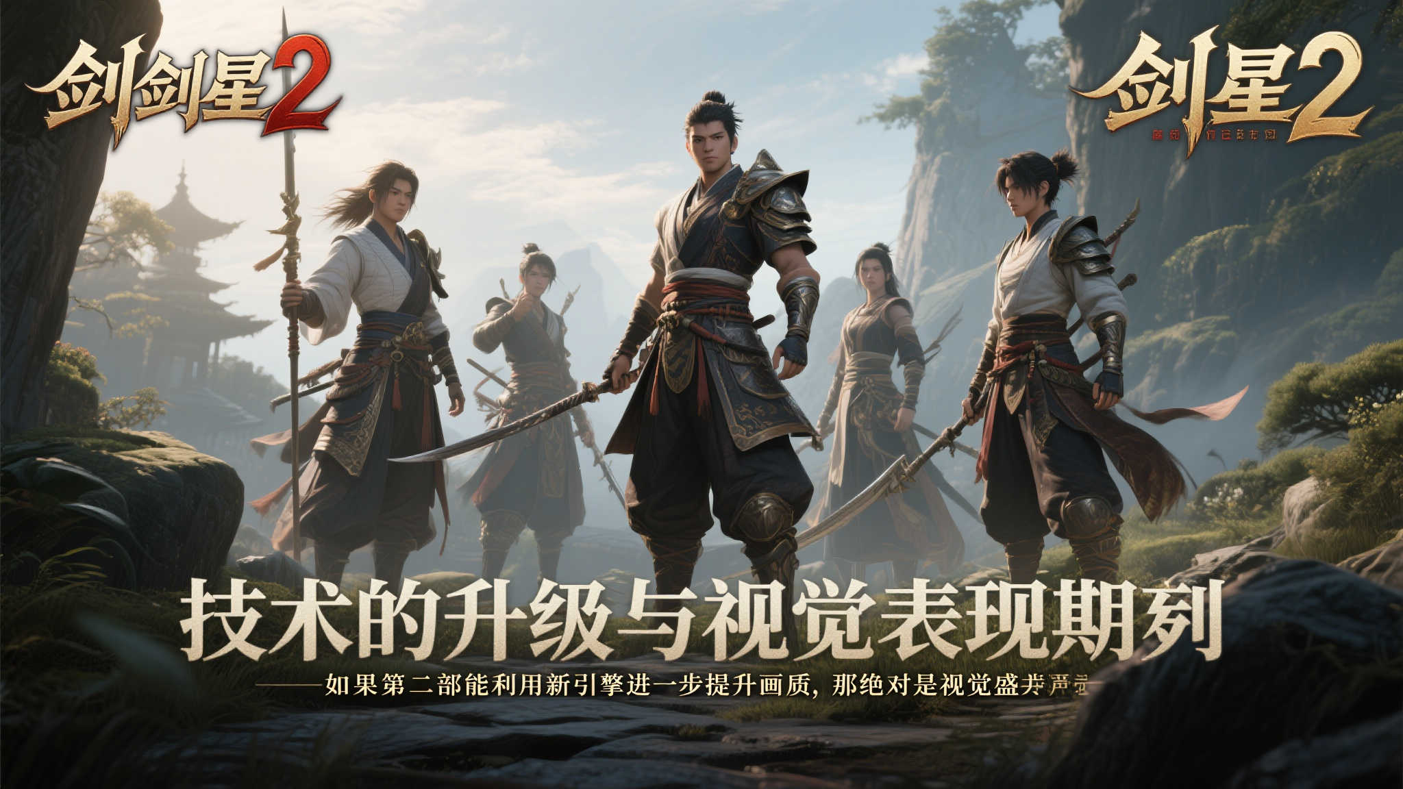 技术升级与视觉表现的期待
除了内容上的