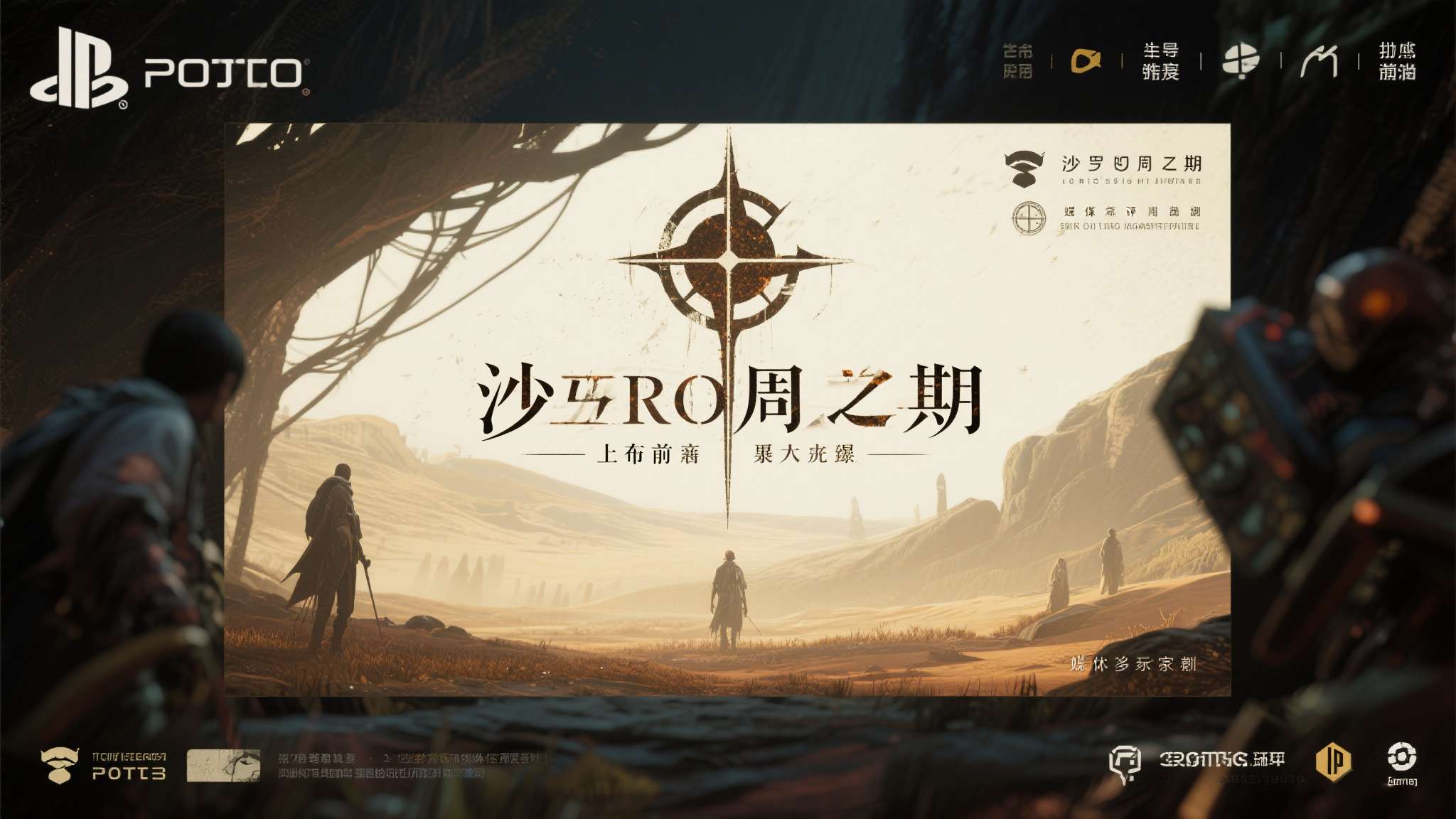 索尼PS5独占新作《沙罗周期》销量太烂了!前十都进不去 回本堪忧 《沙罗周期》在上市前的宣传曝光度相当有限,既没有大规模的广告投放,也缺乏足够的媒
